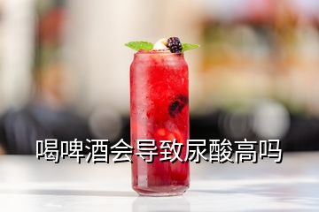 喝啤酒會(huì)導(dǎo)致尿酸高嗎