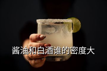 醬油和白酒誰的密度大