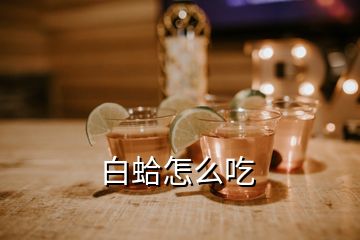 白蛤怎么吃