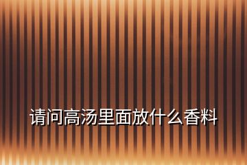 請(qǐng)問高湯里面放什么香料