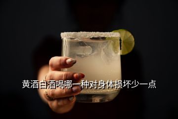 黃酒白酒喝哪一種對身體損壞少一點