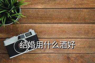 結婚用什么酒好