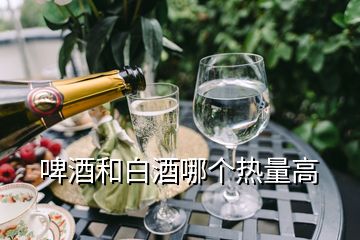 啤酒和白酒哪個(gè)熱量高