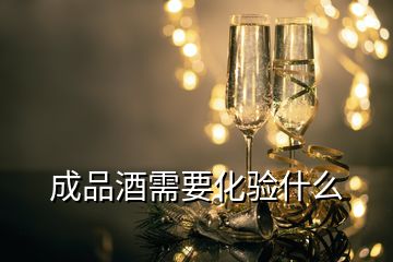 成品酒需要化驗什么