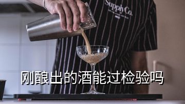 剛釀出的酒能過檢驗嗎