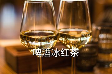 啤酒冰紅茶