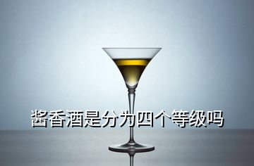 醬香酒是分為四個等級嗎