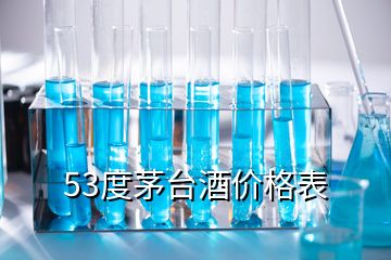 53度茅臺酒價格表