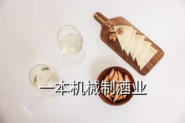 一本機(jī)械制酒業(yè)