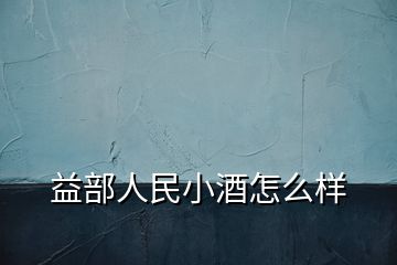 益部人民小酒怎么樣