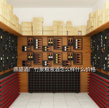 鼎盛酒廠竹泉糧液酒怎么樣什么價格