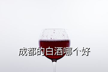 成都的白酒哪個好