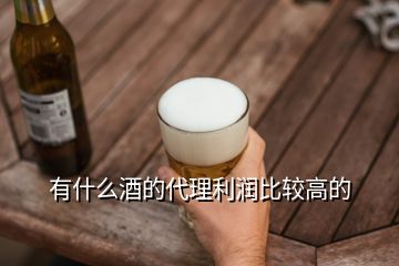 有什么酒的代理利潤(rùn)比較高的