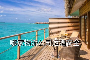 哪家物流公司運酒安全