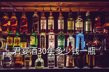 君宴酒30年多少錢(qián)一瓶