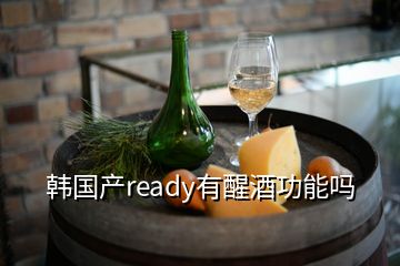 韓國產ready有醒酒功能嗎