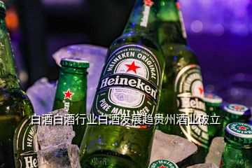 白酒白酒行業(yè)白酒發(fā)展趨貴州酒業(yè)破立