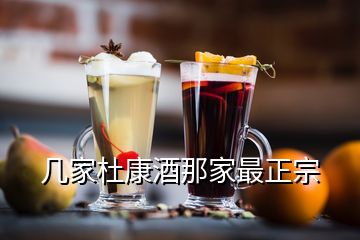 幾家杜康酒那家最正宗