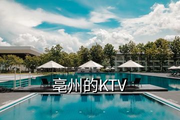 亳州的KTV