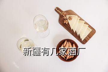 新疆有幾家酒廠