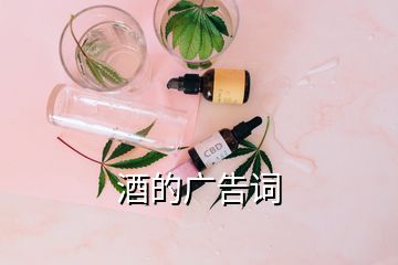 酒的廣告詞