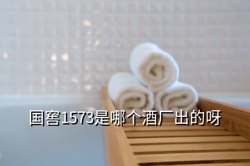 國窖1573是哪個(gè)酒廠出的呀