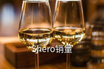 Shero銷量