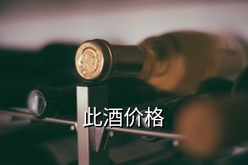 此酒價(jià)格