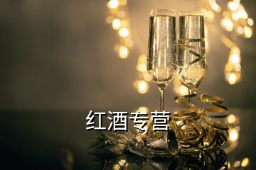 紅酒專營(yíng)