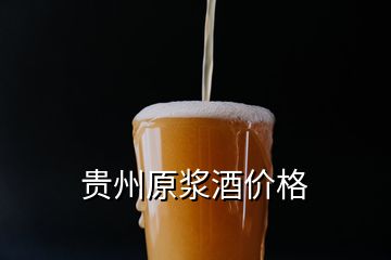 貴州原漿酒價(jià)格