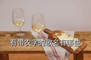 有帶農(nóng)字的歌名有哪些