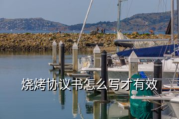 燒烤協(xié)議書怎么寫才有效