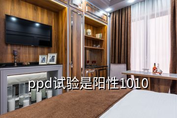 ppd試驗是陽性1010