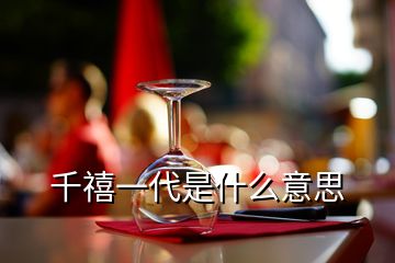 千禧一代是什么意思