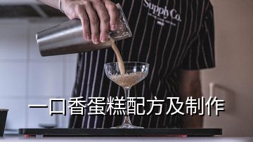 一口香蛋糕配方及制作