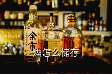 酒怎么儲(chǔ)存