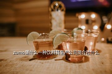 zumo是什么一種飲料其生產(chǎn)公司簡(jiǎn)介社什么