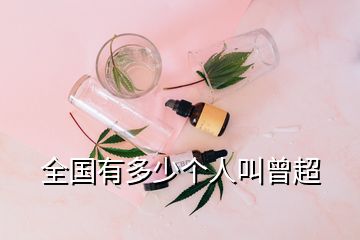 全國有多少個人叫曾超