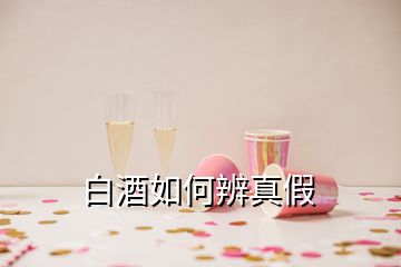 白酒如何辨真假