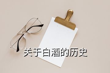 關(guān)于白酒的歷史