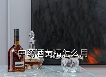 中藥酒黃精怎么用