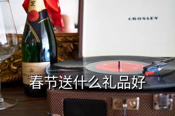 春節(jié)送什么禮品好