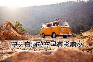 夏天白酒放車里有影響沒