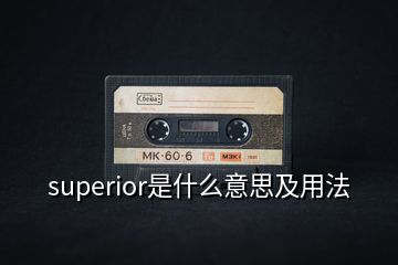 superior是什么意思及用法