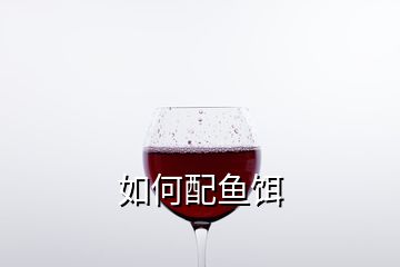 如何配魚餌