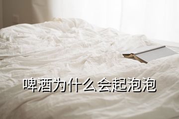 啤酒為什么會(huì)起泡泡