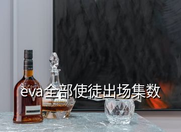 eva全部使徒出場集數(shù)