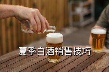 夏季白酒銷售技巧