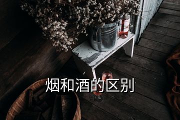 煙和酒的區(qū)別