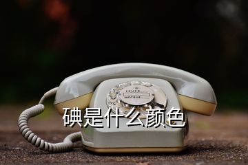 碘是什么顏色